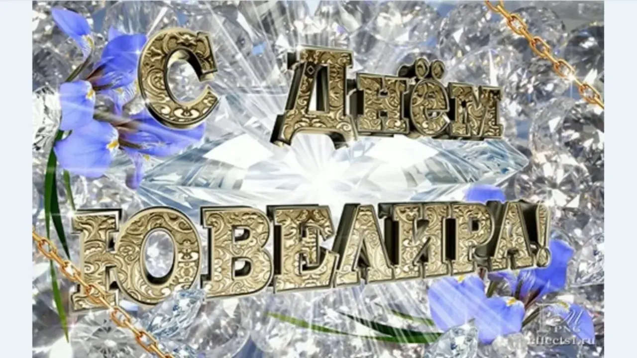 Открытка день ювелира - Открытка с цветами и надписью «С Днём Рождения» | Красивая открытка #7