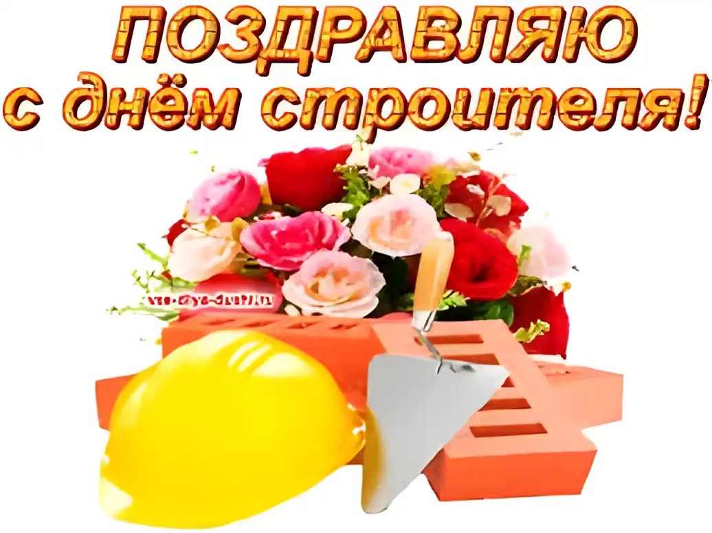 Открытка День строителя - Открытка с цветами, шпатлевкой и строительными инструментами | Красивая открытка #40