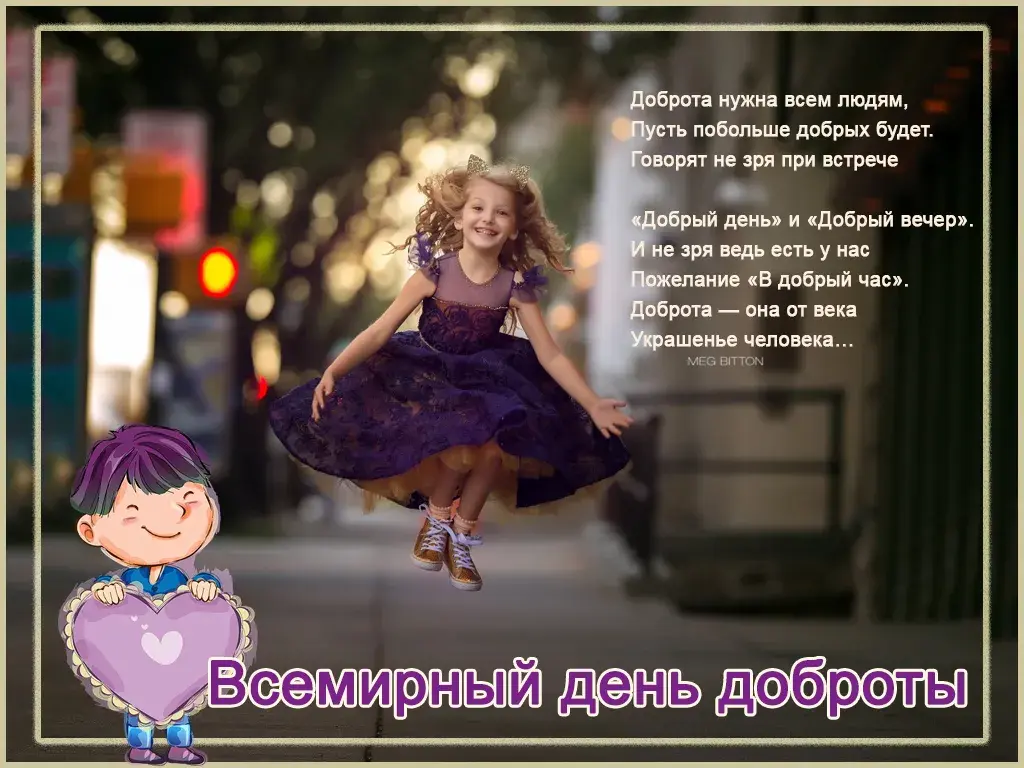 Открытка День доброты - Всемирный день доброты: яркая открытка с детьми | Красивая открытка #101