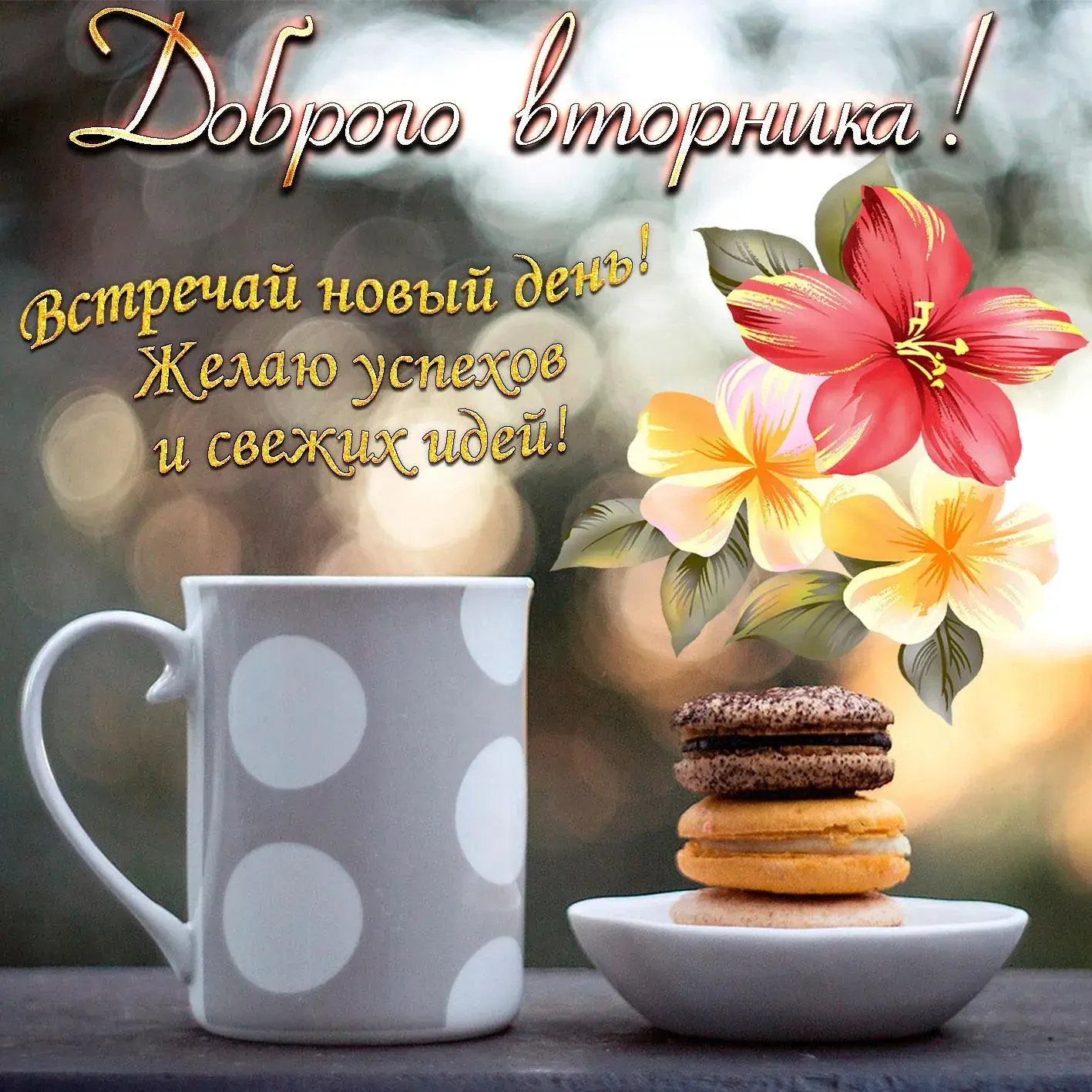 Открытка Доброе утро вторник - Поздравления с днем: кофе, цветы, вкусные угощения | Красивая открытка #36