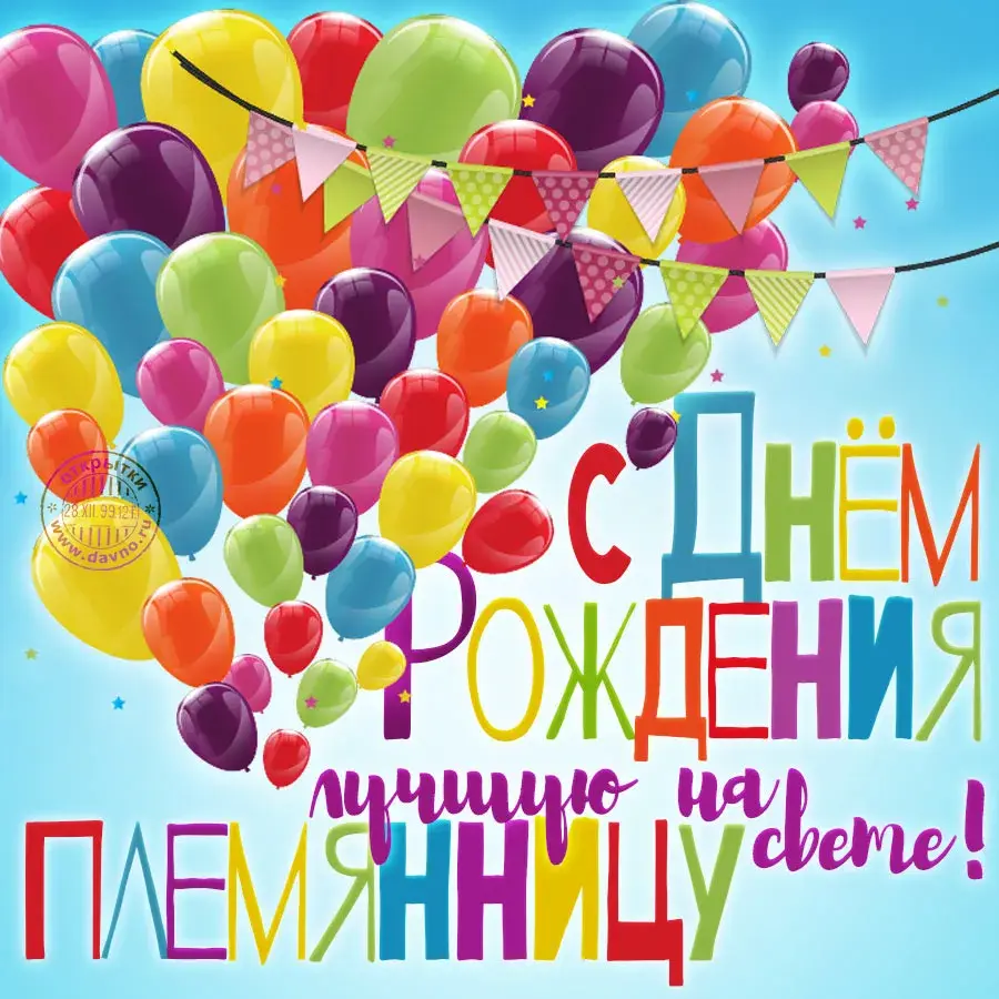 Открытка С днем рождения племяннице - С Днем Рождения! Открытка с шарами и флажками | Красивая открытка #18