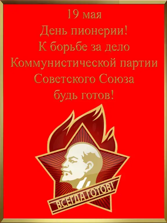 Открытка День пионерии - Праздничная открытка: Ленин, 19 мая, День Победы | Красивая открытка #68