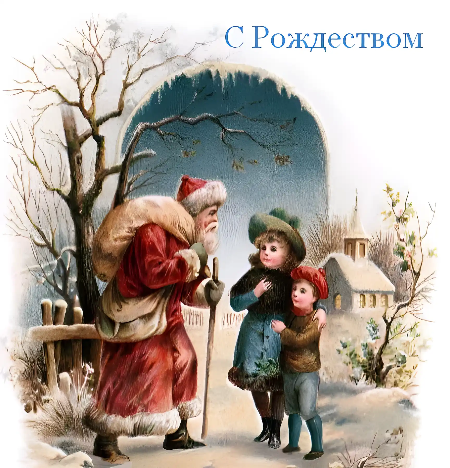 Открытка Рождество ретро - Дед Мороз и дети. Новогодняя открытка с Дедом Морозом | Красивая открытка #21