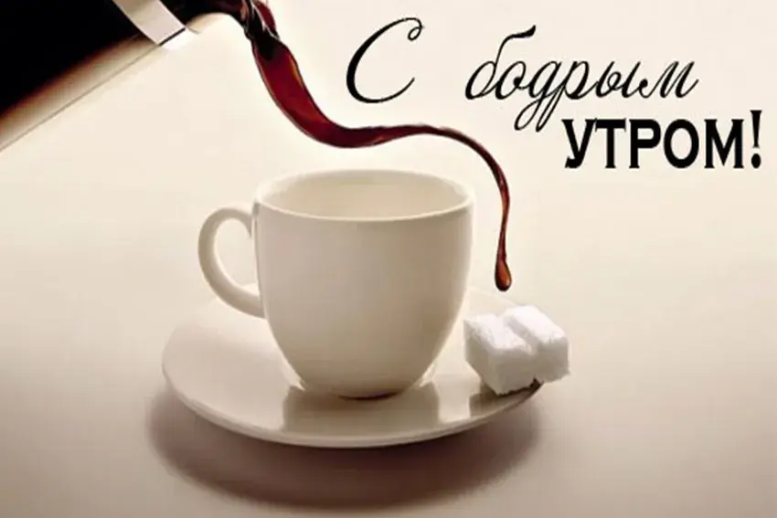 Открытка Доброе утро - Кофе в чашке: открытка с утренней чашкой кофе | Красивая открытка #336