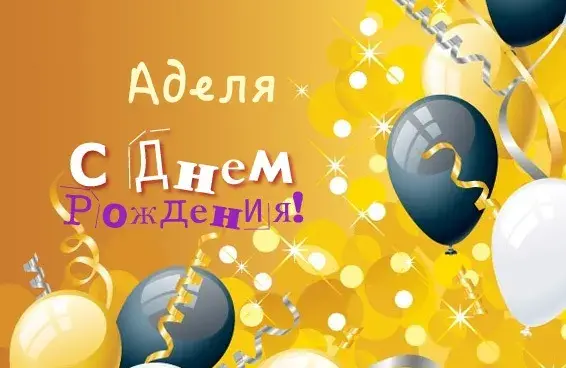 Открытка Открытки с именем Адель - С Днём Рождения! Открытка с воздушными шарами | Красивая открытка #127