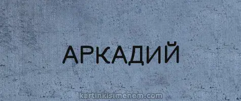 Открытка открытки с именем Аркадий  - Открытка с надписью "Аркадий" | Красивая открытка #103