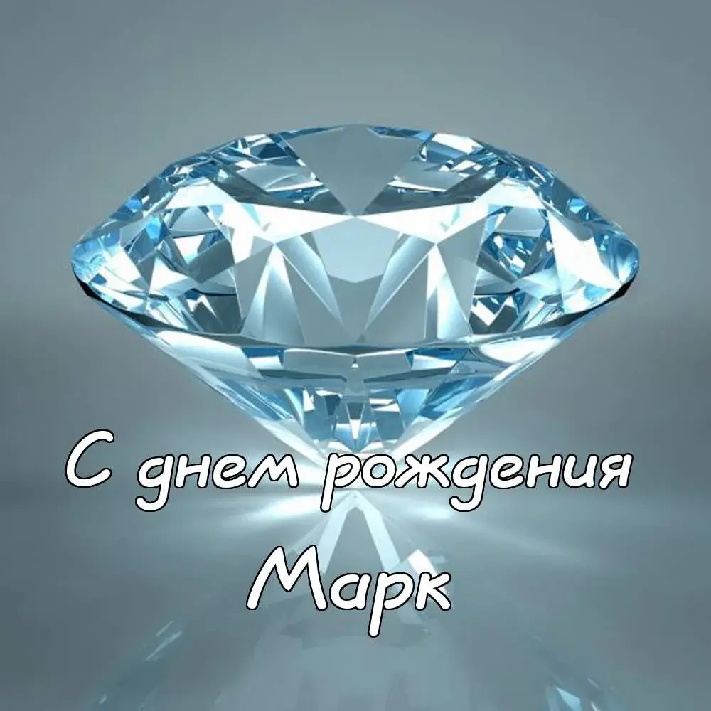 Открытка Открытки с именем Марк  - Блестящий бриллиант: поздравительная открытка | Красивая открытка #169