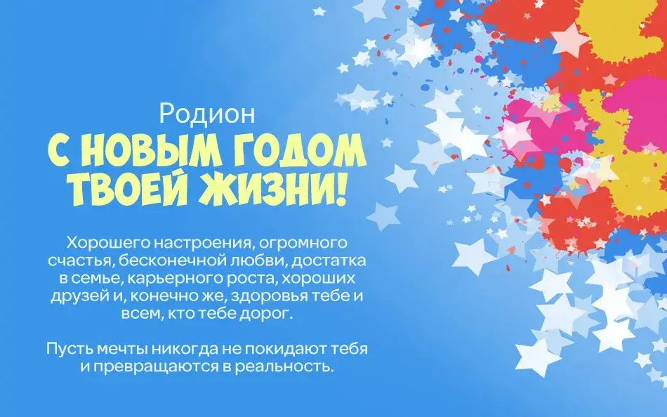 Открытка Открытки с именем Родион  - Открытка с Новым годом: яркие краски и пожелания | Красивая открытка #53