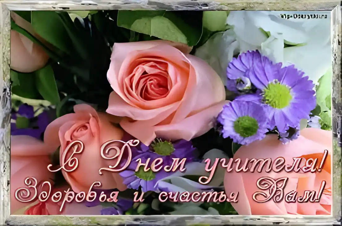 Открытка Открытки с днем учителя - Открытка с цветами: День учителя! | Красивая открытка #44
