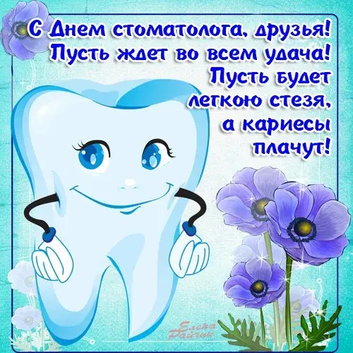 Открытка День стоматолога  - Зубная открытка с цветами и улыбкой | Красивая открытка #17