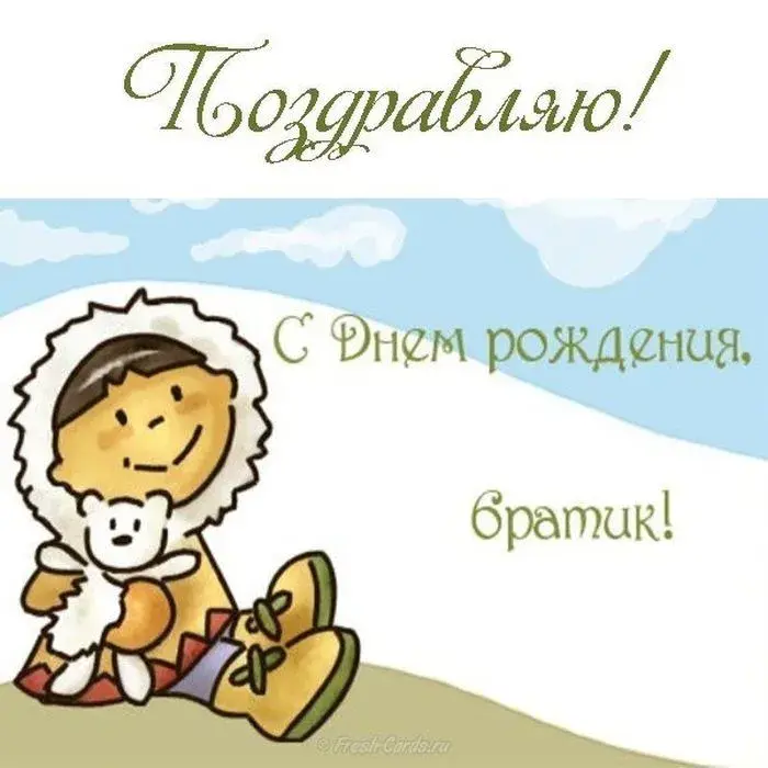 Открытка с днём рождения брат - С Днём рождения! | Красивая открытка #27