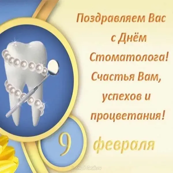 Открытка Открытки на международный день стоматолога - Поздравление стоматологу с 9 февраля  Открытка | Красивая открытка #55