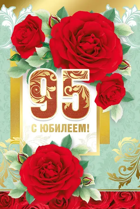 Открытка С юбилеем 95 лет - С юбилеем! Красивая открытка с розами и цифрой 95 | Красивая открытка #12