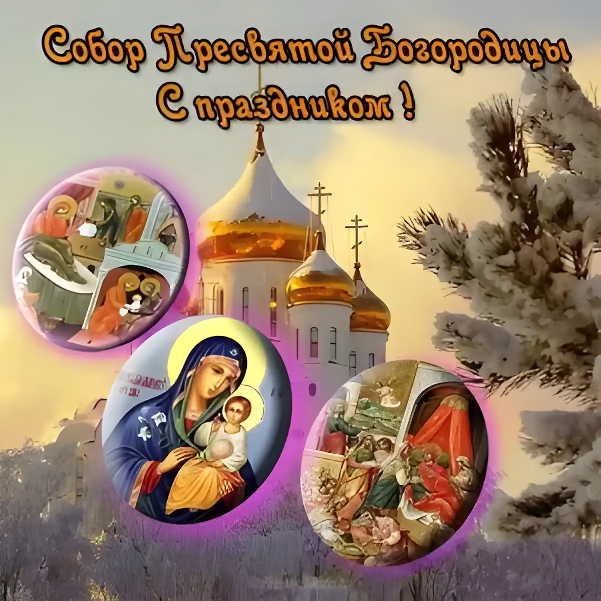 Открытка Открытки на день Собора Пресвятой Богородицы - Открытка с изображением храма и иконой Богоматери | Красивая открытка #13