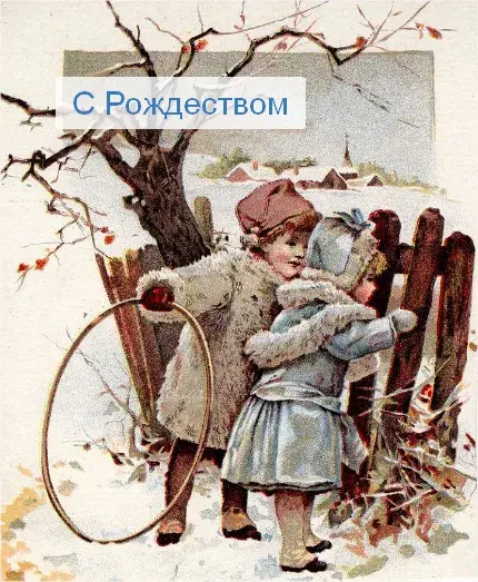 Открытка Рождество ретро - Дети с обручем на фоне заснеженного пейзажа | Красивая открытка #10