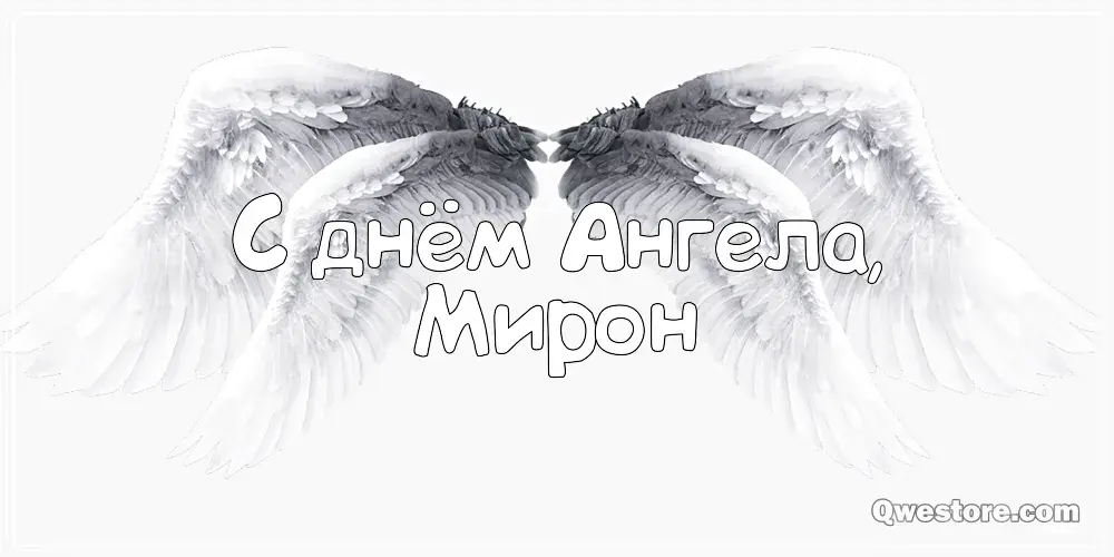 Открытка Открытки с именем Мирон  - Открытка с крыльями ангела | Красивая открытка #47