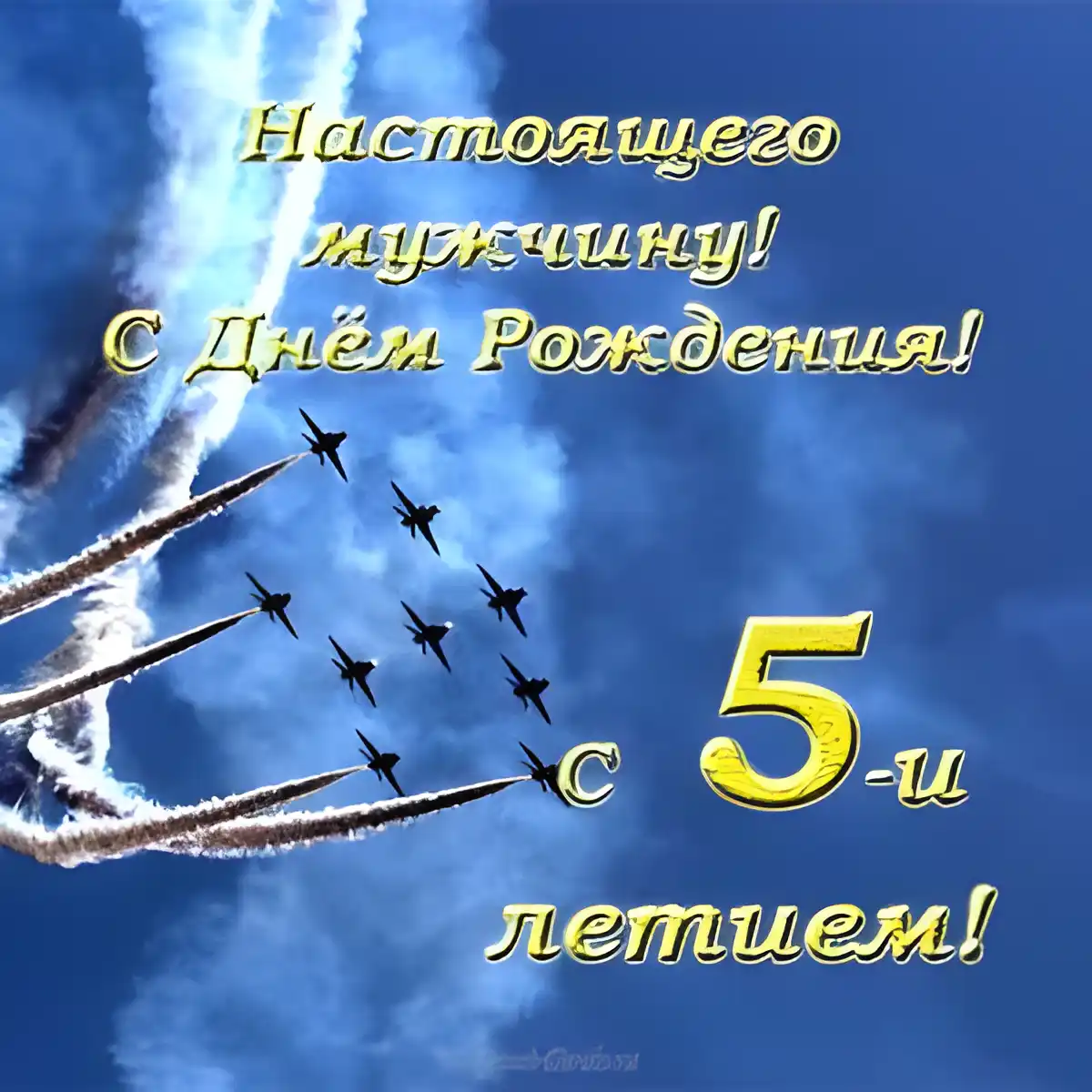 Открытка Открытки на 5 лет - Открытка с самолетами: С Днём рождения! | Красивая открытка #128
