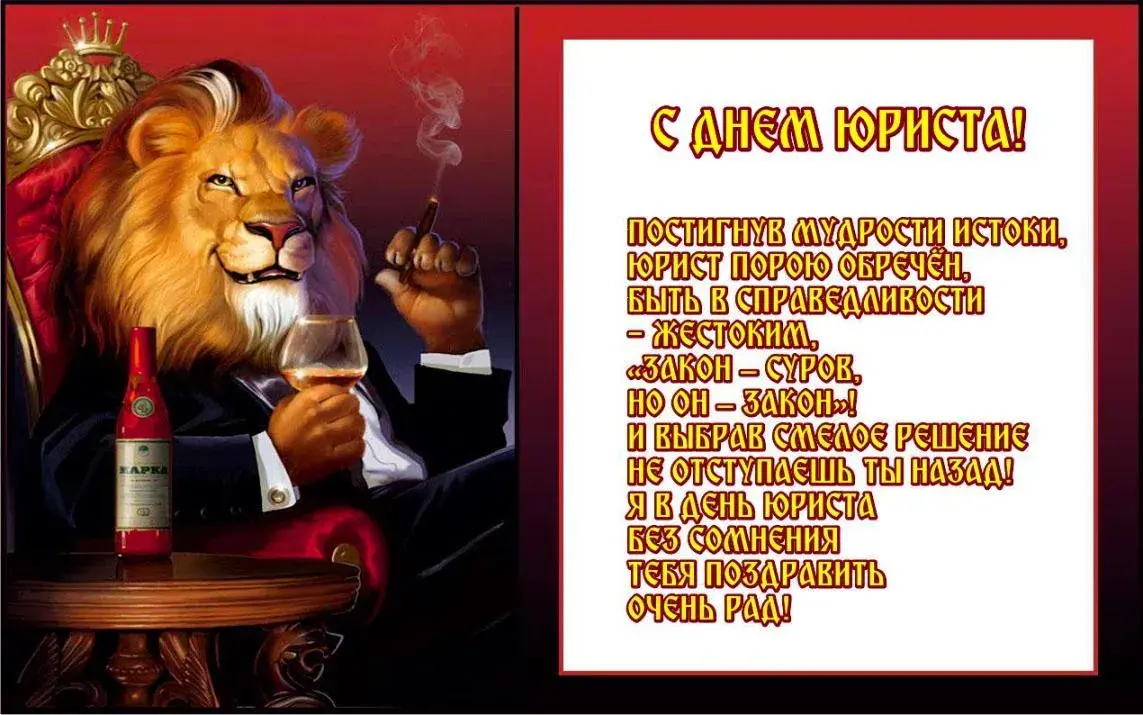 Открытка Открытки с днем юриста - Открытка с львом: поздравления с днем рождения | Красивая открытка #44