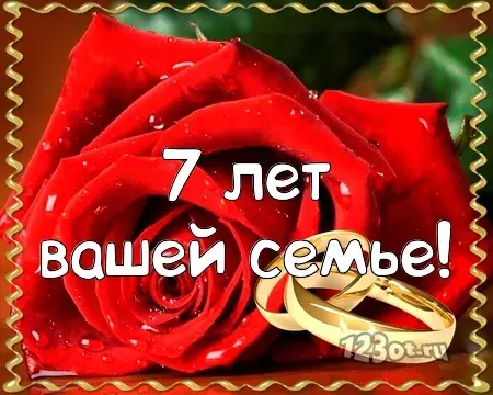 Открытка Открытки на Медную свадьбу 7 лет - Свадебная открытка: 7 лет любви и счастья | Красивая открытка #57