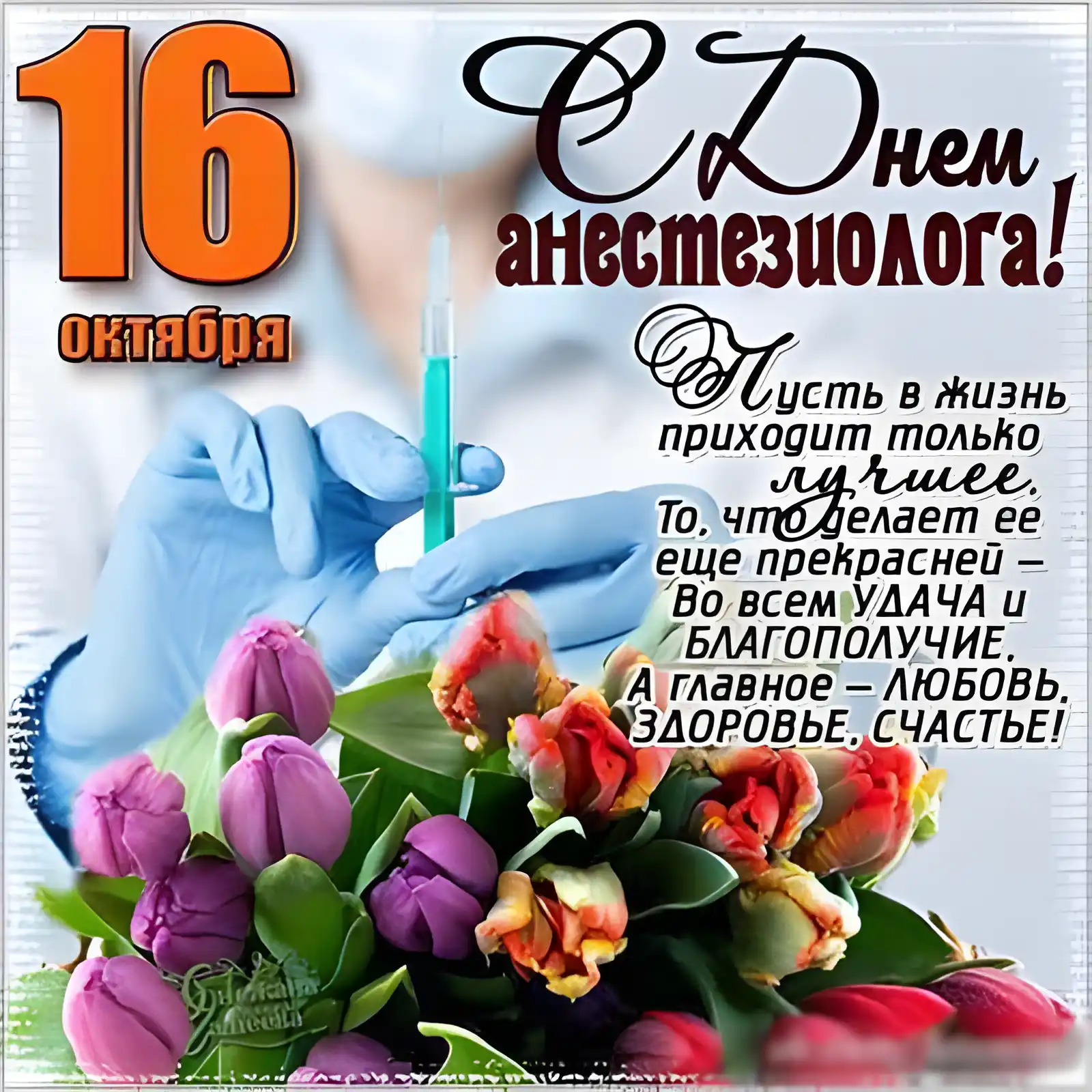Открытка День анестезиолога  - День анестезиолога: открытка с цветами и шприцем | Красивая открытка #36