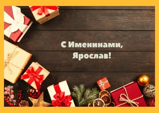 Открытка Открытки с именем Ярослав  - Подарки, еловые ветки, шишки, фрукты, ягоды | Красивая открытка #212