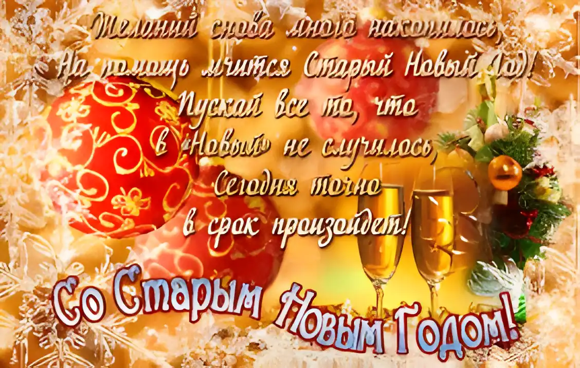 Открытка Старый Новый год - Новогодняя открытка: бокалы, елка, снежинки | Красивая открытка #152
