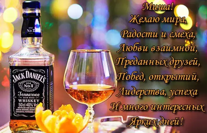 Открытка Открытки с именем Михаил  - Открытка с виски Jack Daniel's: поздравления и пожелания | Красивая открытка #190