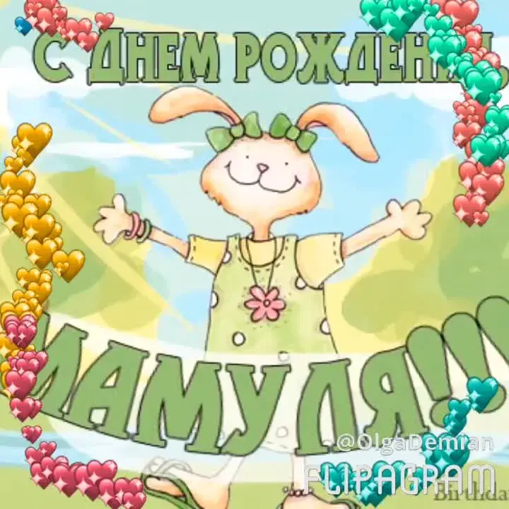 Открытка С днём рождения мама! - Открытка с зайчиком: С днем рождения! | Красивая открытка #11