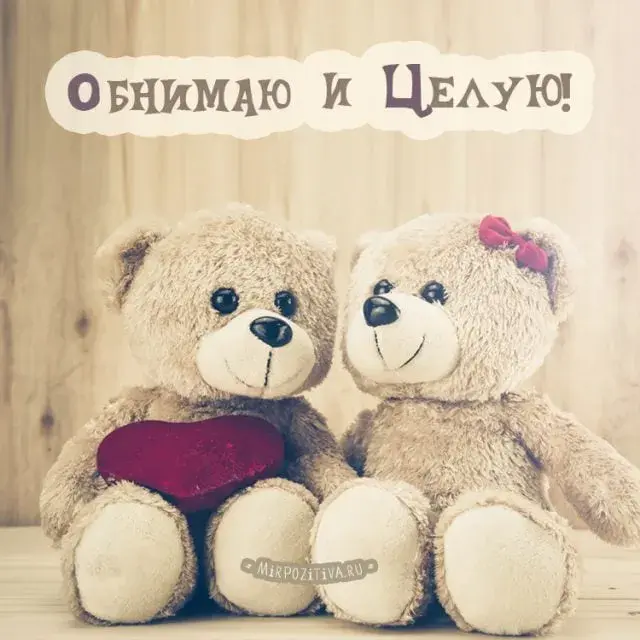 Открытка Обнимаю - Две плюшевые мишки с сердечками. Открытка с мишками | Красивая открытка #56