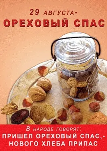 Открытка Ореховый спас - Открытка с орехами и банкой  Спас, хлебный спас | Красивая открытка #95