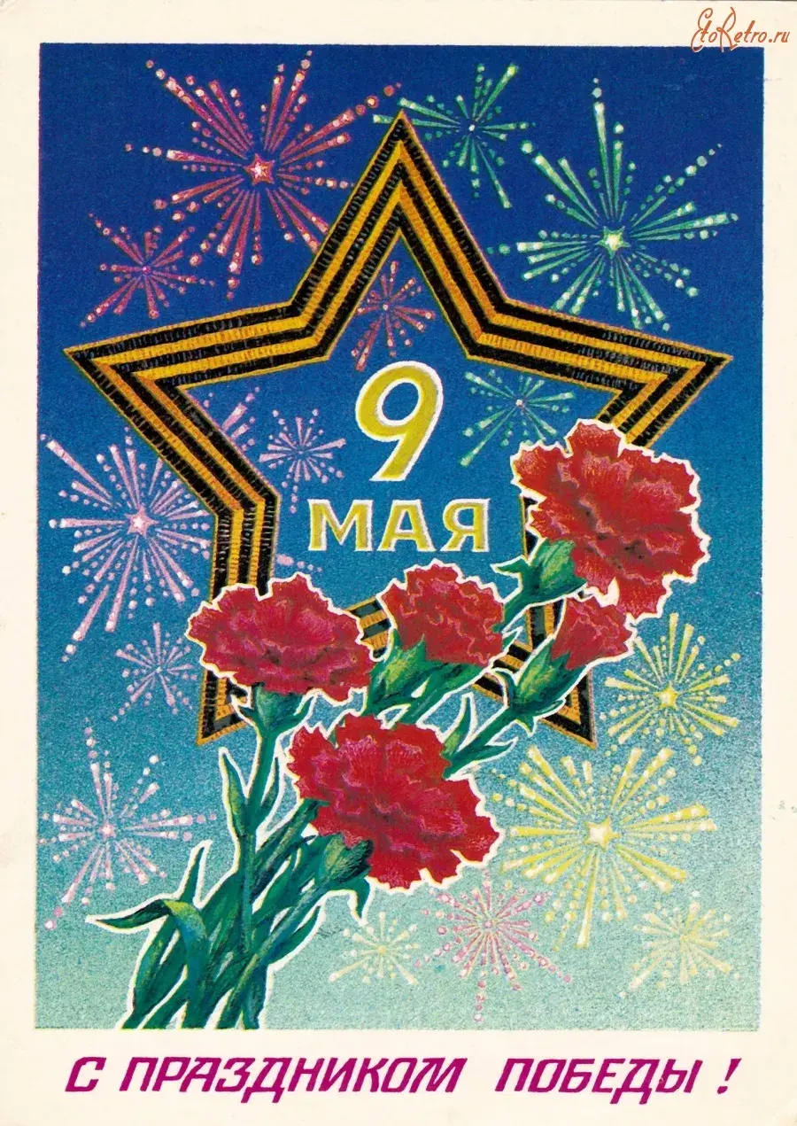 Открытка 9 мая день победы ретро - С Днём Победы! 9 мая  открытка с цветами | Красивая открытка #29