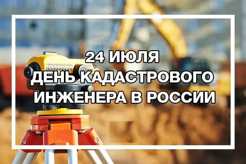 Открытка День кадастрового инженера - День кадастрового инженера: поздравления и открытки | Красивая открытка #13
