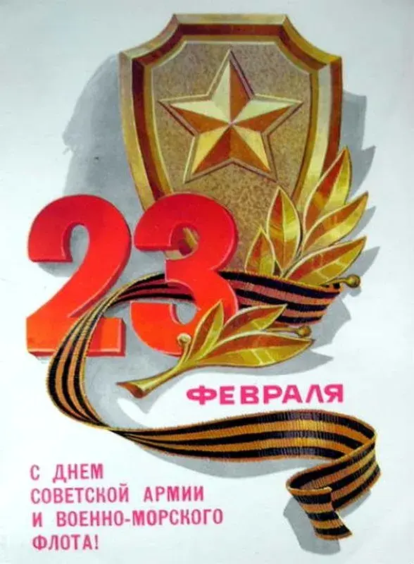 Открытка День защитника отечества - 23 февраля: Открытка с георгиевской лентой | Красивая открытка #4
