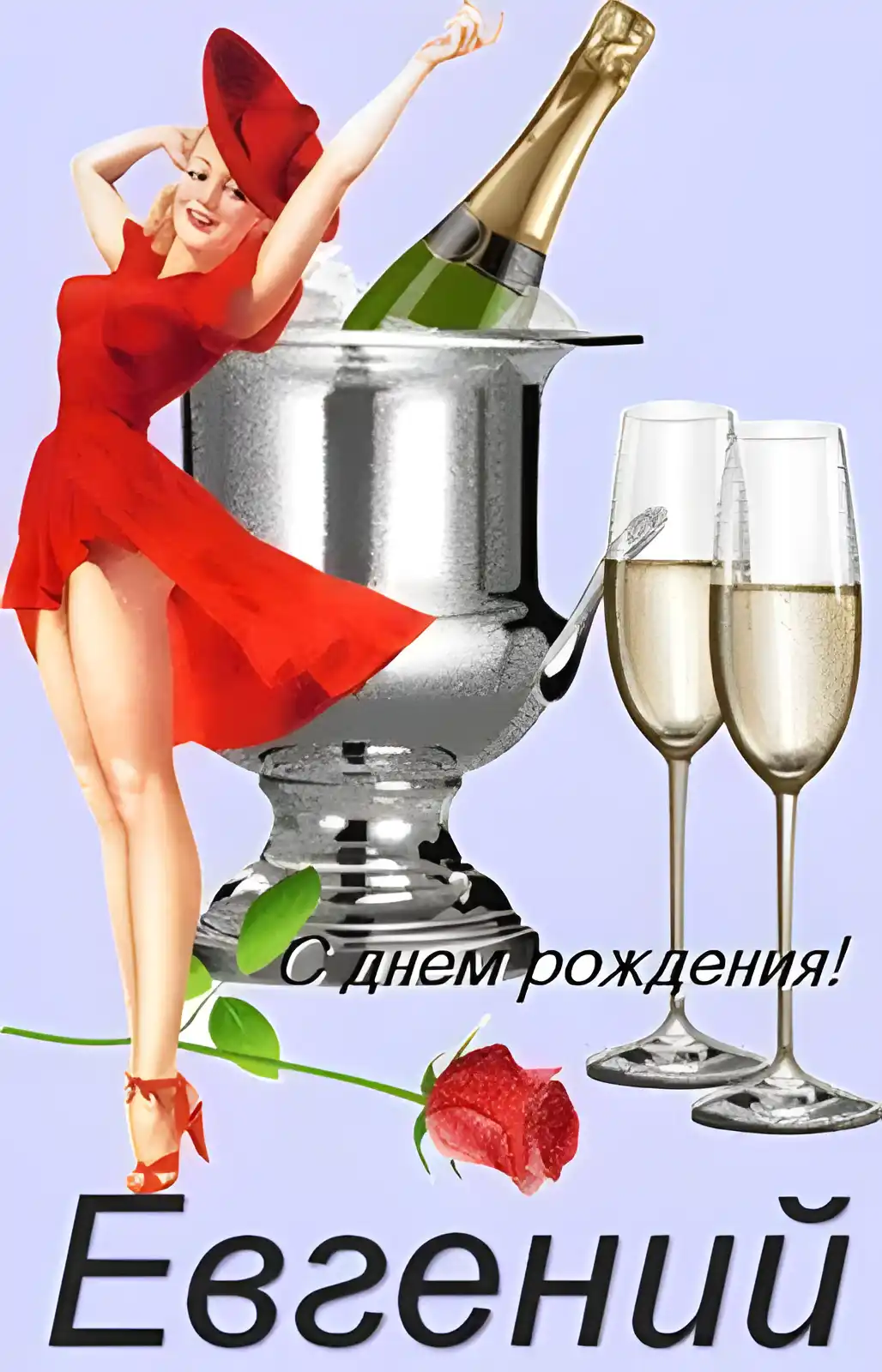 Открытка открытки с именем Евгений - Открытка с девушкой и шампанским | Красивая открытка #109