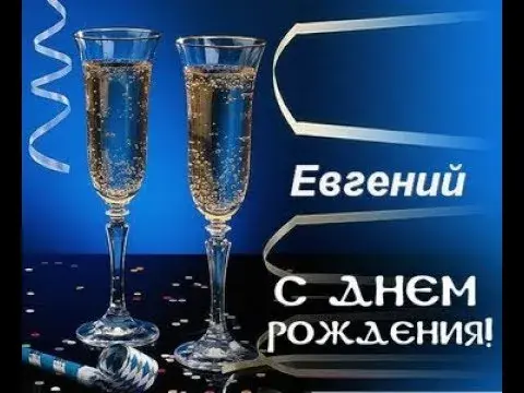 Открытка открытки с именем Евгений - Открытка с шампанским  С Днём рождения! | Красивая открытка #247