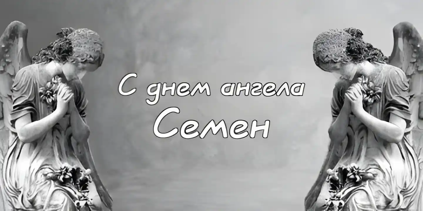 Открытка Открытки с именем Семен - Открытка с ангелом: трогательное поздравление | Красивая открытка #178