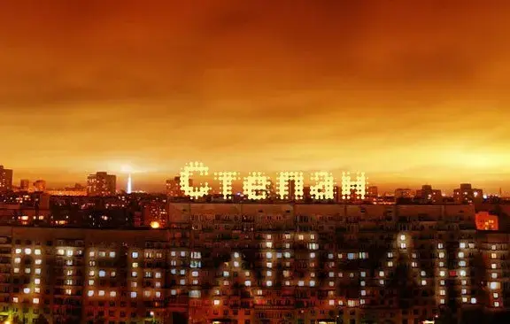 Открытка Открытки с именем Степан - Ночное небо над городом. Светящиеся окна. | Красивая открытка #186