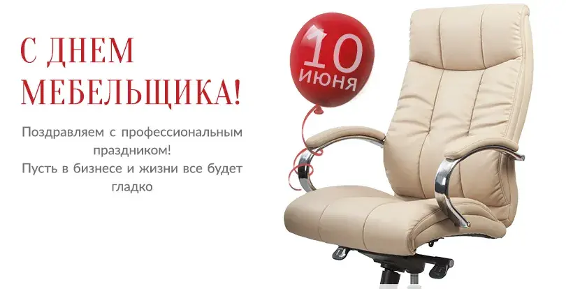 Открытка Открытки с днем мебельщика - Открытка с креслом: С днем рождения! | Красивая открытка #11