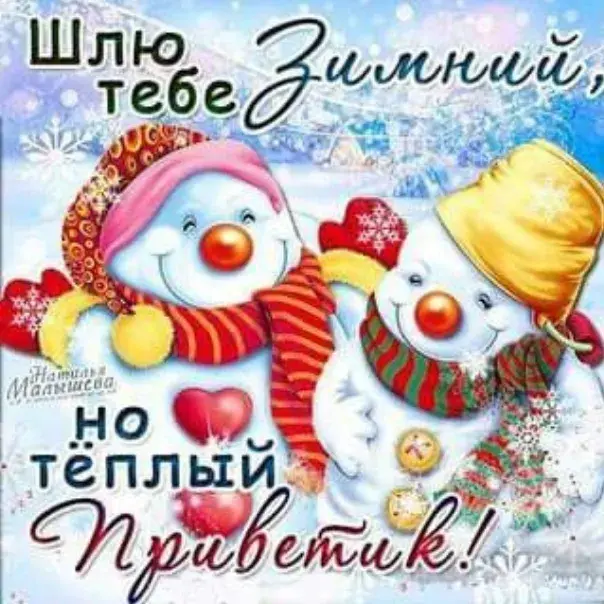 Открытка Январский - Открытка Снеговики: С Новым Годом! | Красивая открытка #11