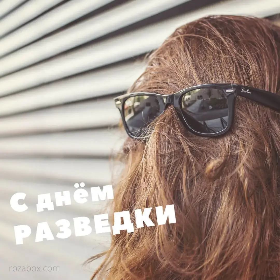 Открытка С днём военного разведчика - Открытка с Днём: Стильный образ в солнцезащитных очках | Красивая открытка #30