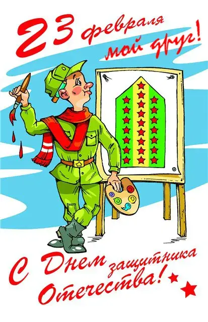 Открытка С 23 февраля другу - Художник рисует: открытка с Днем защитника Отечества | Красивая открытка #16