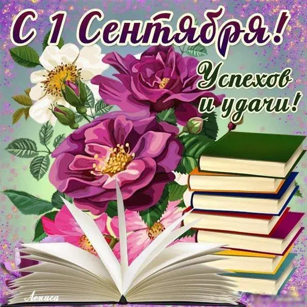 Открытка День знаний - Открытка с цветами и книгами | Красивая открытка #1
