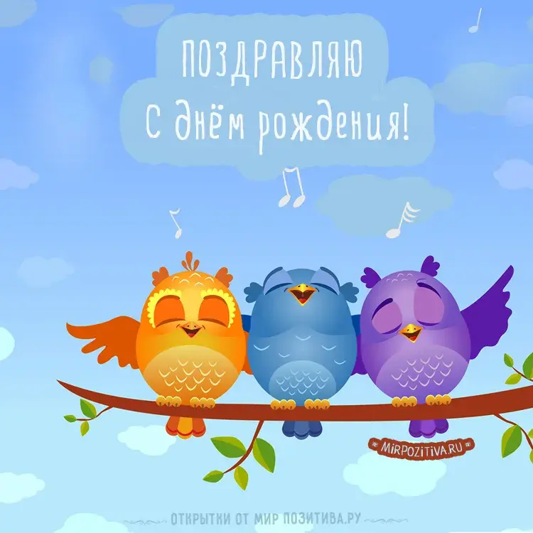 Открытка с днем рождения - Открытка с птичками: поздравления с днем рождения | Красивая открытка #106