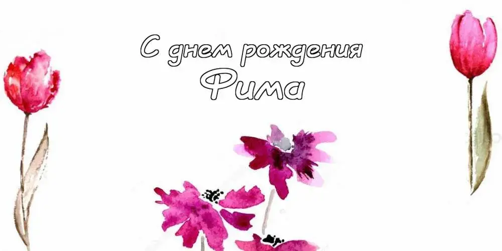 Открытка открытки с именем Ефим - Открытка с цветами: тюльпаны и фиалки | Красивая открытка #96