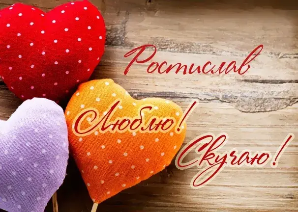 Открытка Открытки с именем Ростислав  - Открытка с сердечками и точками | Красивая открытка #118