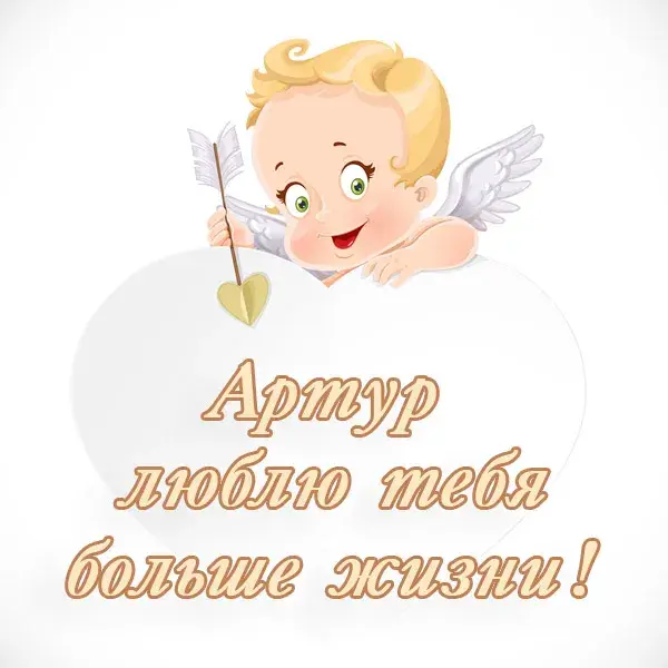 Открытка открытки с именем Артур - Открытка с ангелом: С Днём Святого Валентина! | Красивая открытка #80