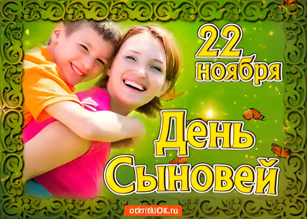 Открытка Открытки с днем сыновей - Открытка С Днём Сына: Мама и сын  Открытка с поздравлением | Красивая открытка #30