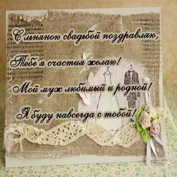 Открытка 4 года - льняная свадьба - Свадебная открытка: нежные цветы и винтаж | Красивая открытка #24