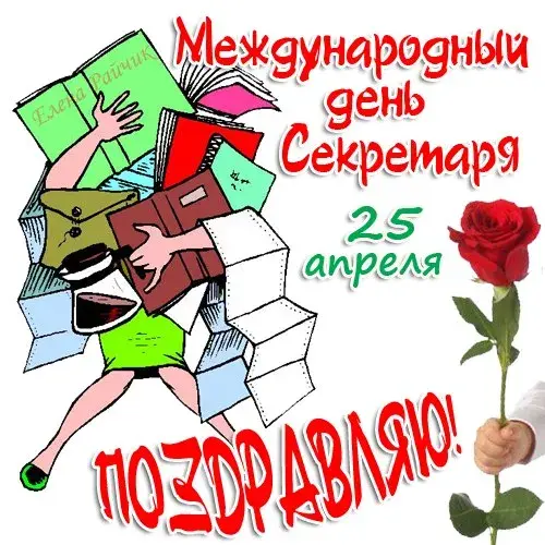 Открытка С днем секретаря - Открытка с девушкой и книгами | Красивая открытка #90
