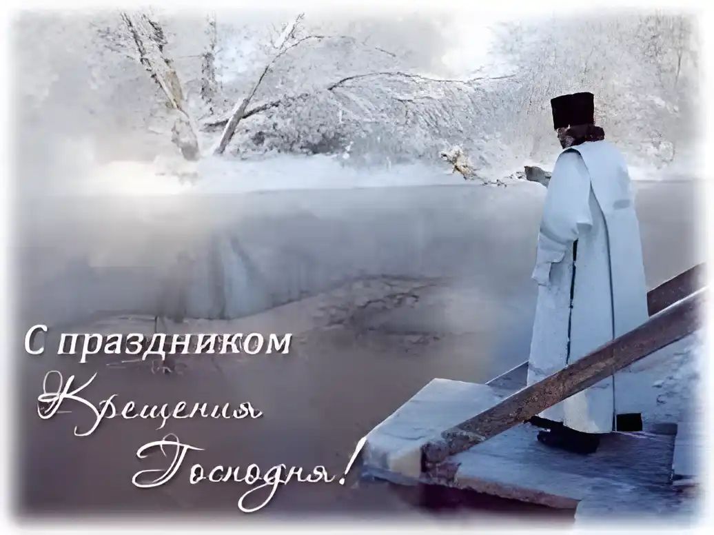 Открытка Открытки с Крещением Господним - Священник на льду: открытка с Крещением Господним | Красивая открытка #142